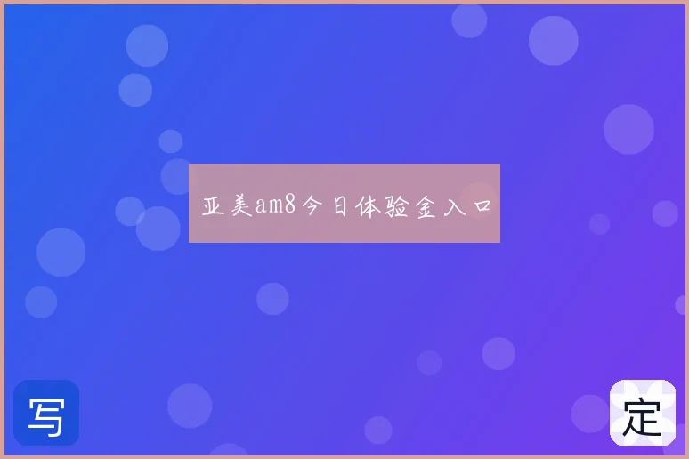 亚美am8今日体验金入口