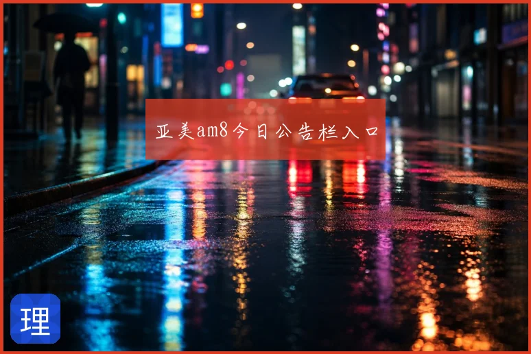 亚美am8今日公告栏入口