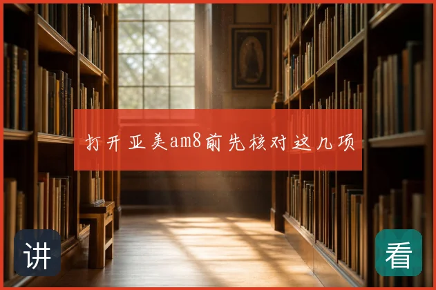 打开亚美am8前先核对这几项