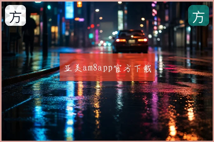 亚美am8app官方下载