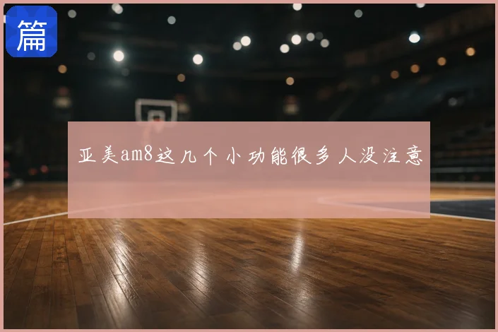 亚美am8这几个小功能很多人没注意